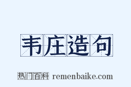 韦庄造句是什么意思的图片